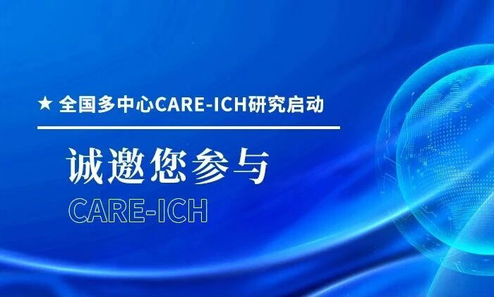 ļCARE-ICHо(dng)̽ˮɉAA(y)ΣXѪ(f)l(f)Ϻ{(ln)ʮXt(y)Ժ\(chng)c